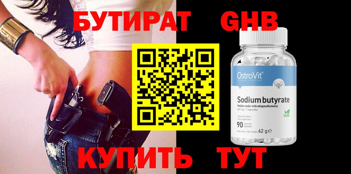Бутират бутик Балашов