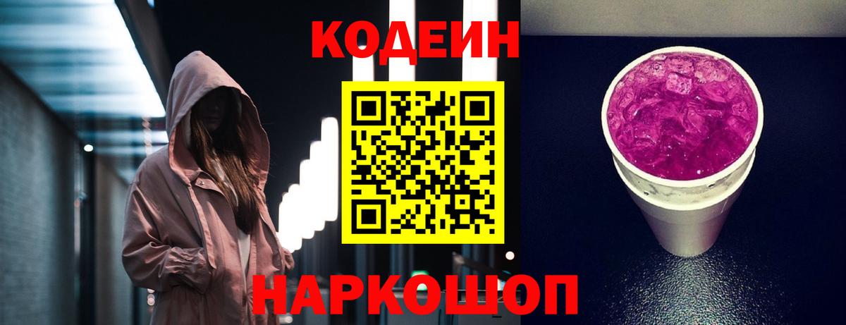 Codein напиток Lean (лин) Балашов